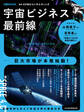 宇宙ビジネス最前線(日経ムック)