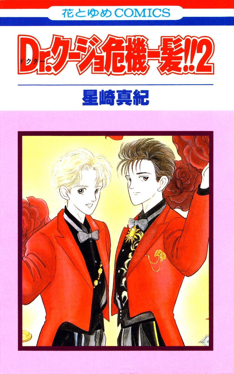 Dr.クージョ危機一髪!!（２）