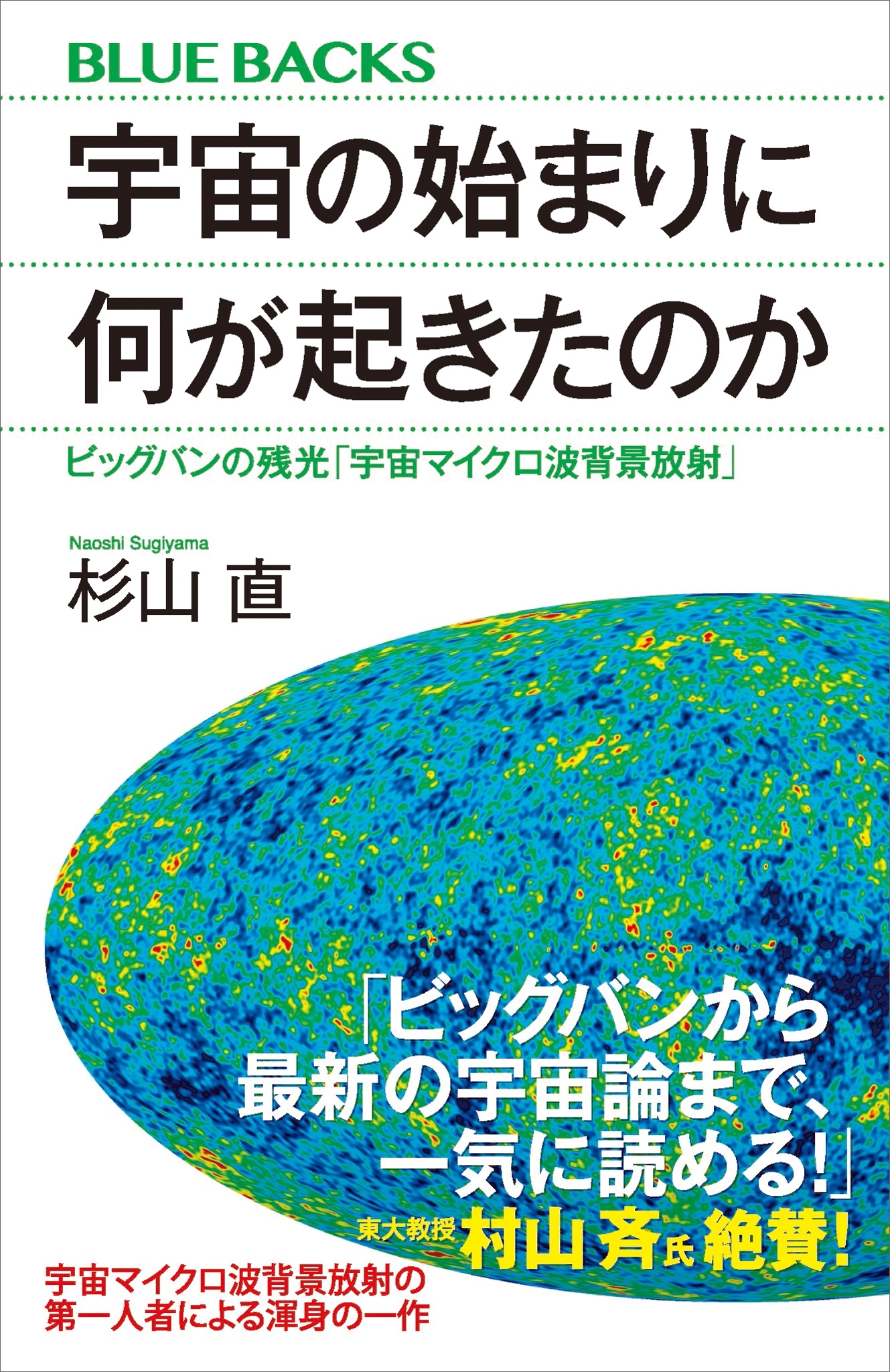 宇宙の始まりに何が起きたのか　ビッグバンの残光「宇宙マイクロ波背景放射」