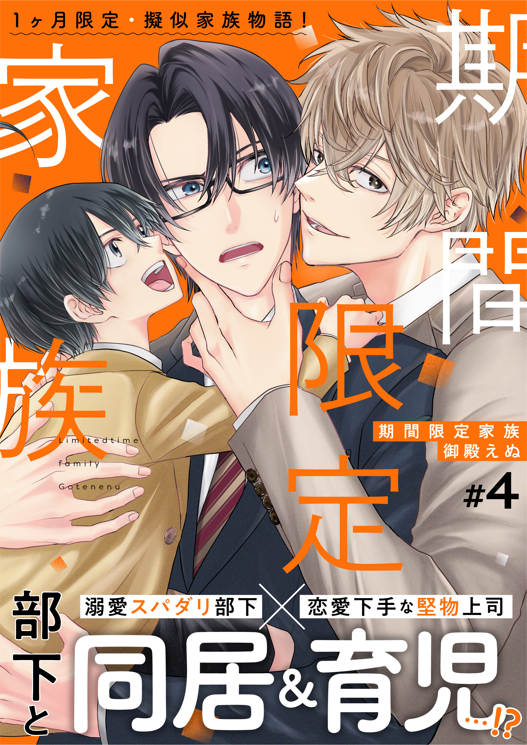 期間限定家族　4話
