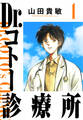 【期間限定 無料お試し版 閲覧期限2026年8月31日】Dr.コトー診療所 1(ハーパーコリンズ・ジャパン×アルト出版)