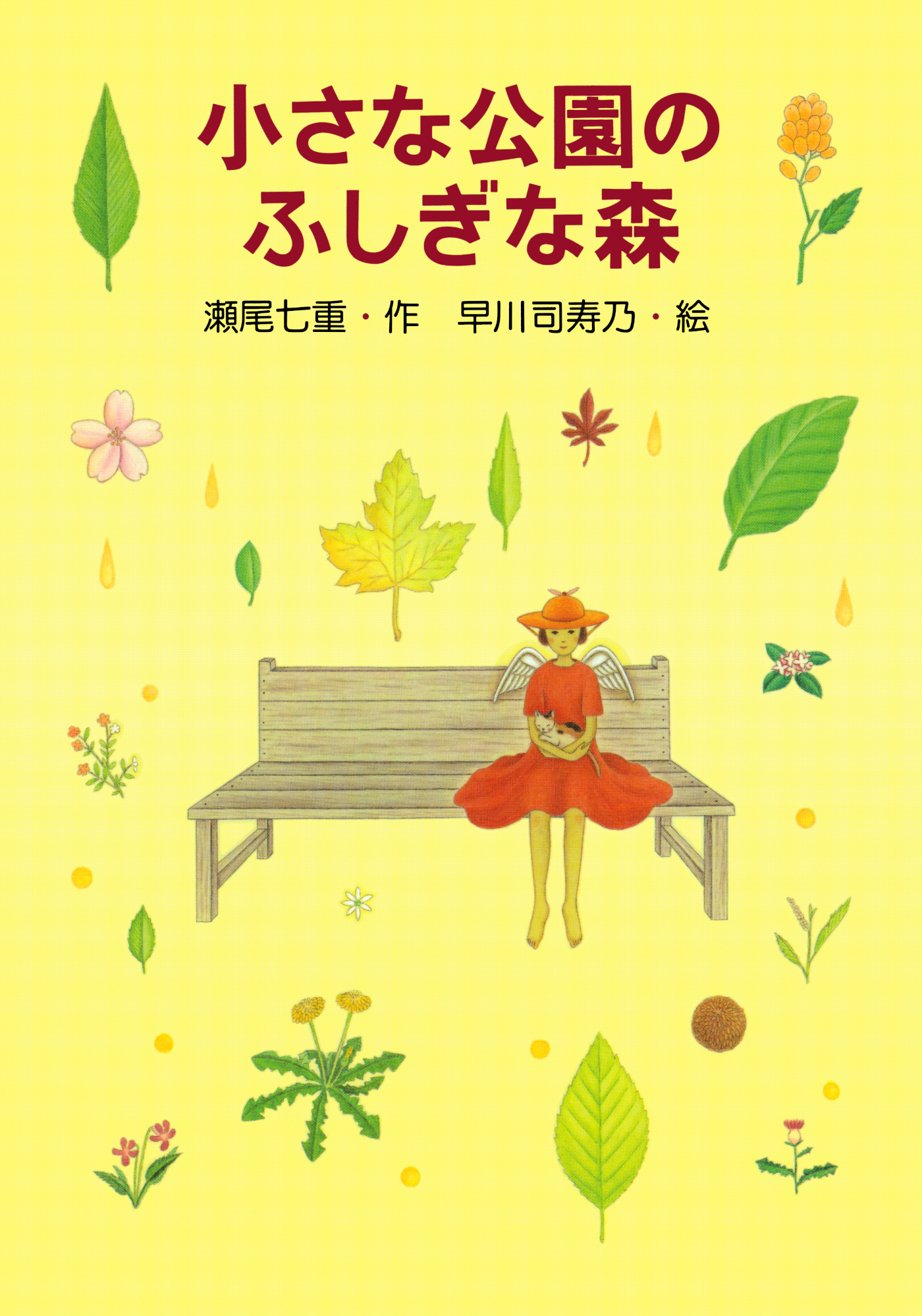 小さな公園のふしぎな森