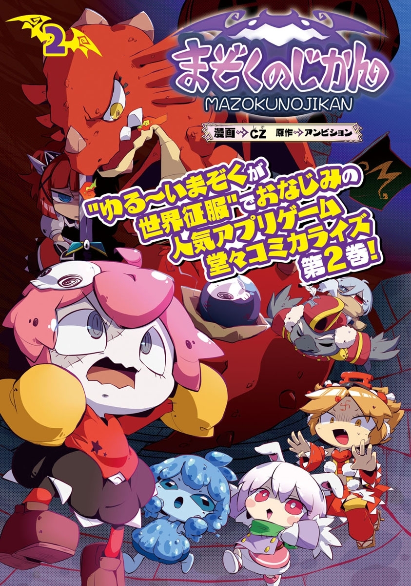 【期間限定　試し読み増量版　閲覧期限2026年7月2日】まぞくのじかん 2