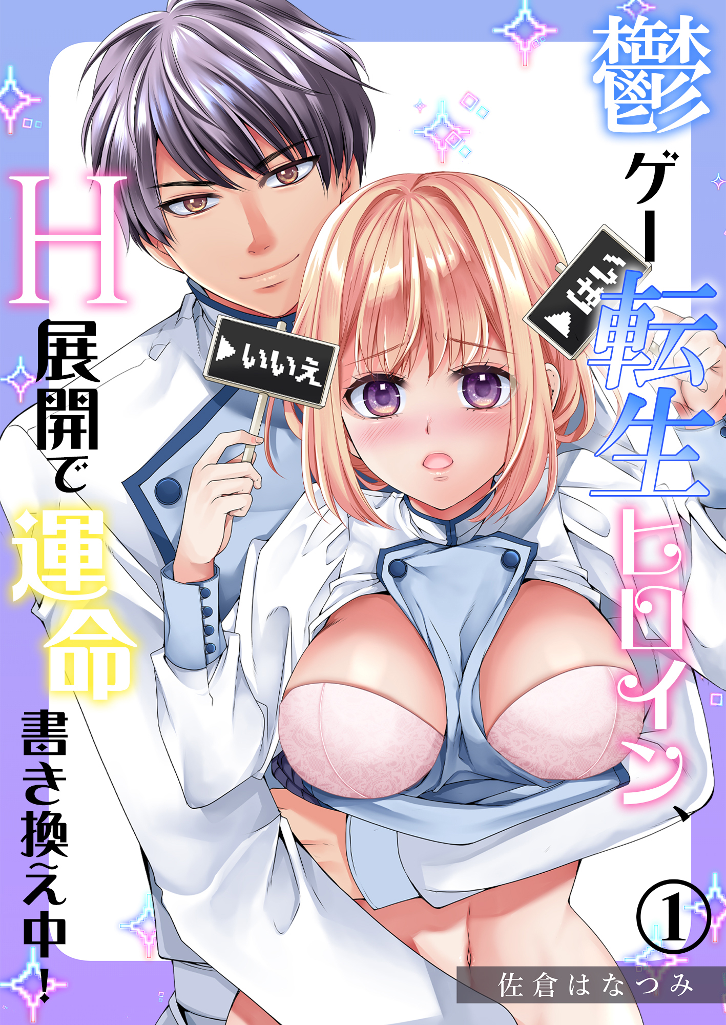 鬱ゲー転生ヒロイン、H展開で運命書き換え中！（1）《Lovelicot》