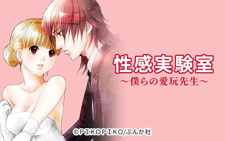 性感実験室～僕らの愛玩先生～（分冊版）