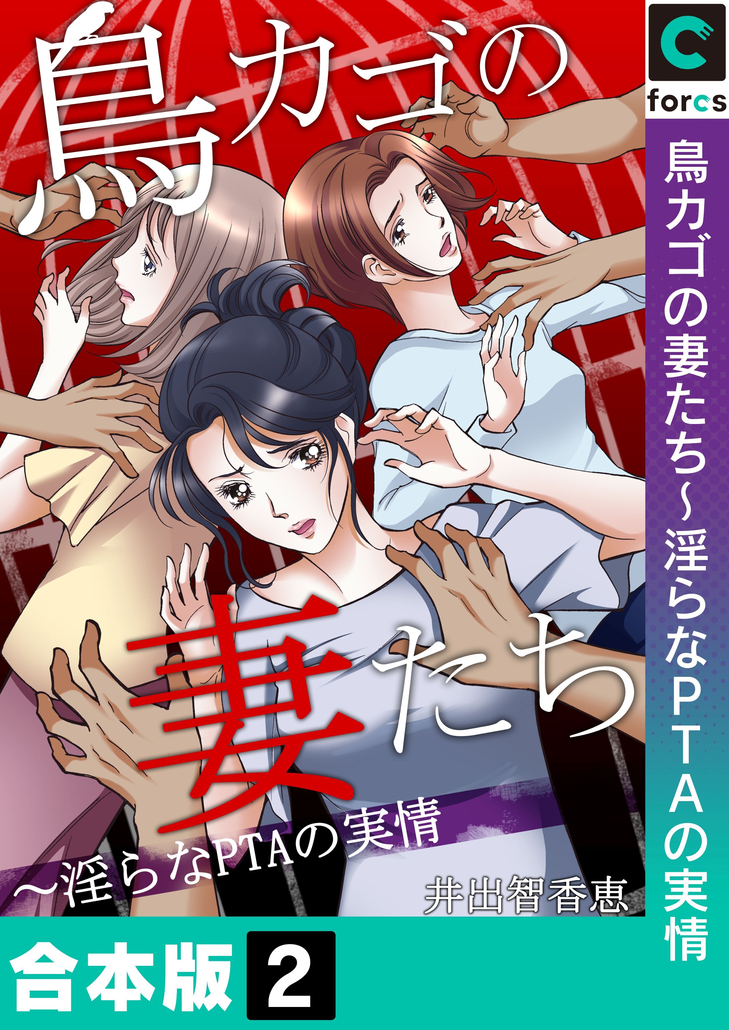 【合本版】鳥カゴの妻たち～淫らなＰＴＡの実情(2)