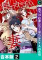 【合本版】鳥カゴの妻たち~淫らなPTAの実情(2)