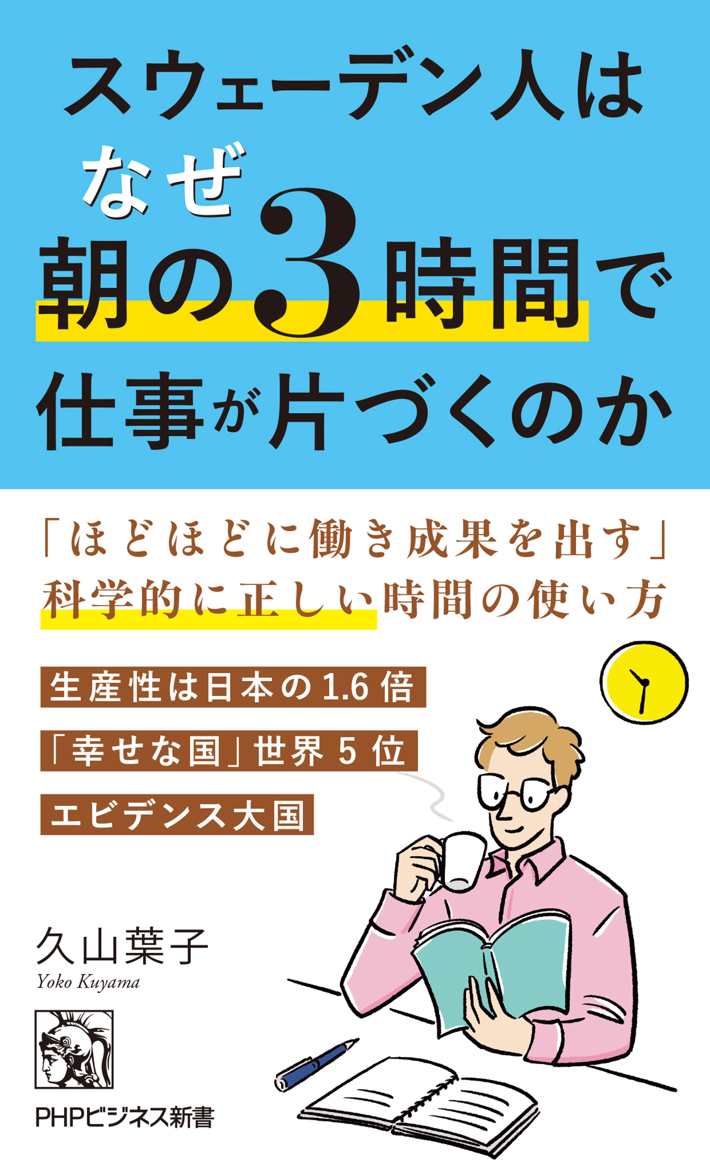スウェーデン人はなぜ朝の3時間で仕事が片づくのか