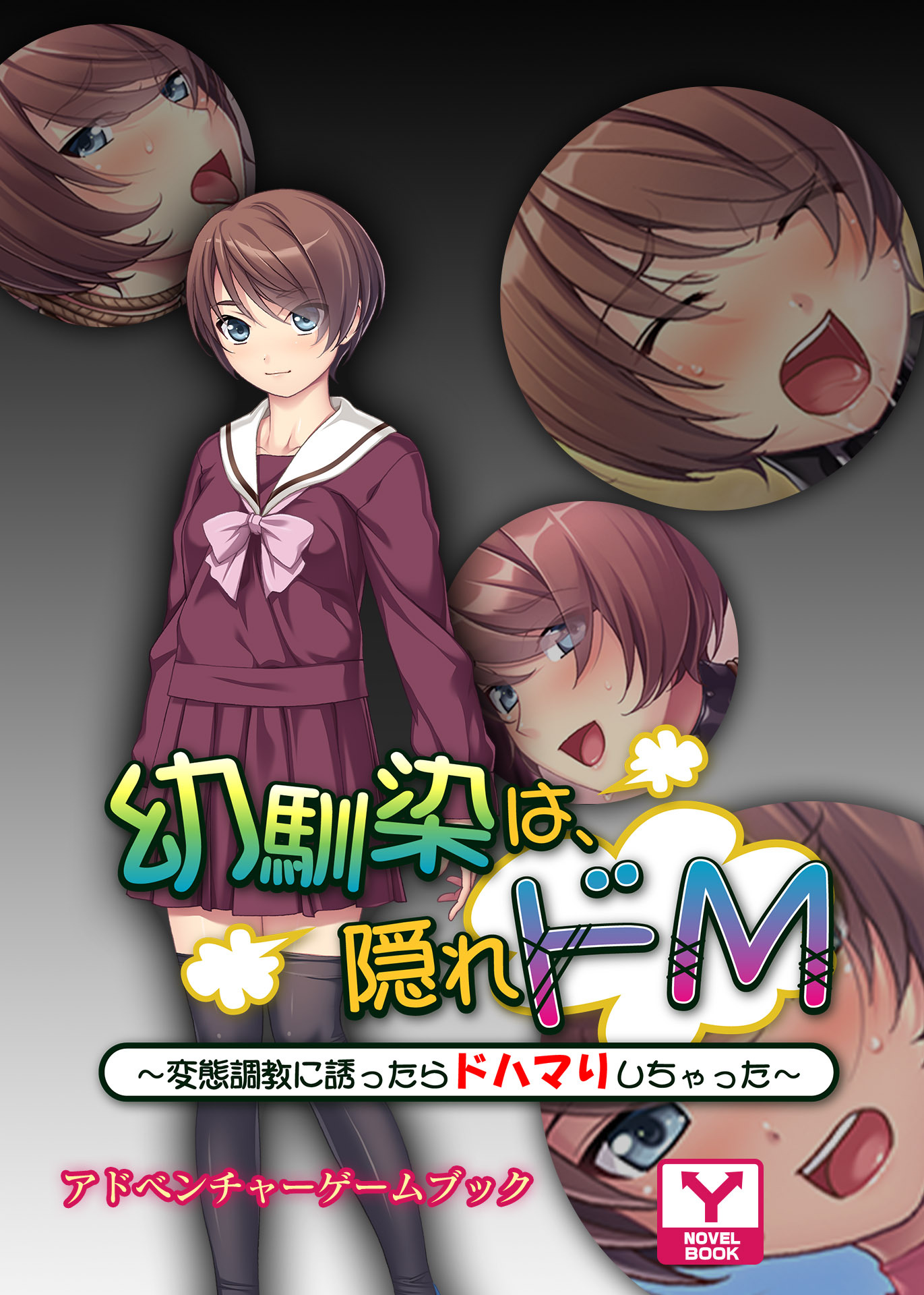 幼馴染は、隠れドM～変態調教に誘ったらドハマりしちゃった～　アドベンチャーゲームブック