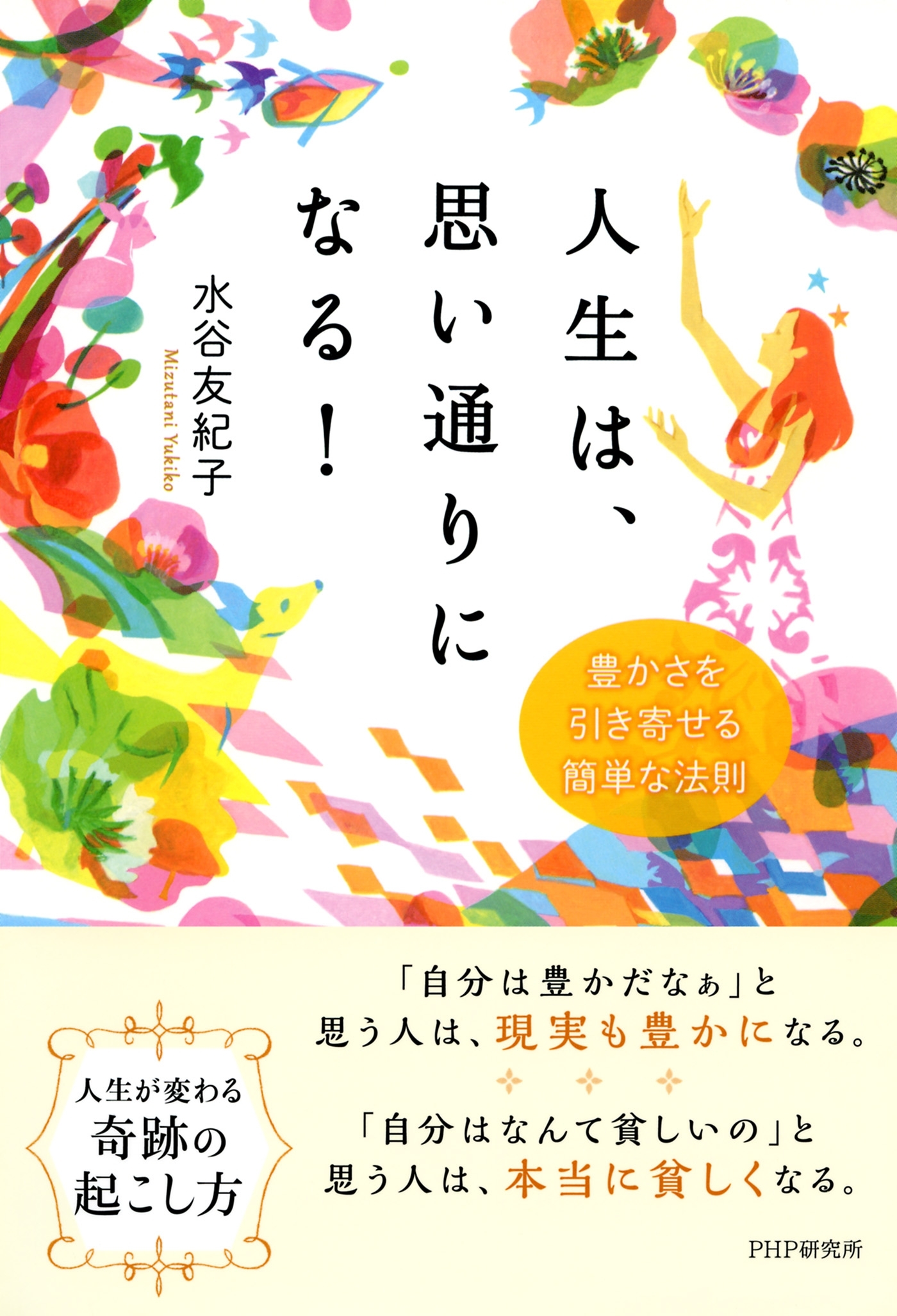 人生は、思い通りになる！