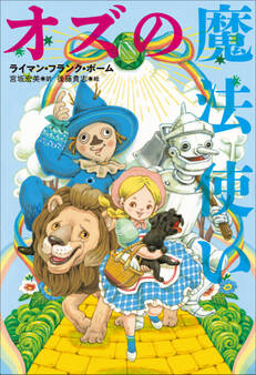 小学館世界J文学館 オズの魔法使い