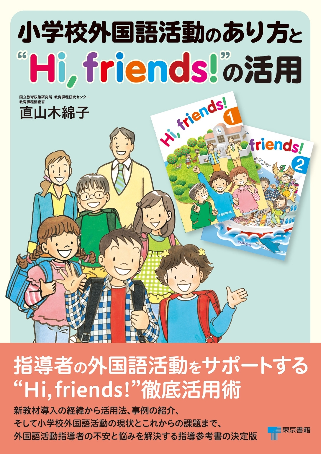 小学校外国語活動のあり方と”Ｈｉ，ｆｒｉｅｎｄｓ！”の活用