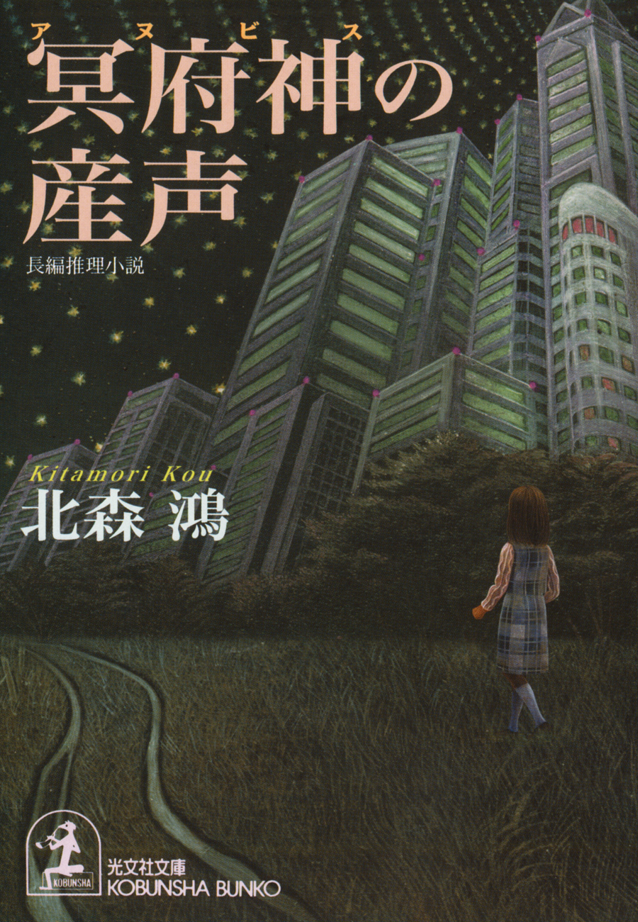 冥府神（アヌビス）の産声