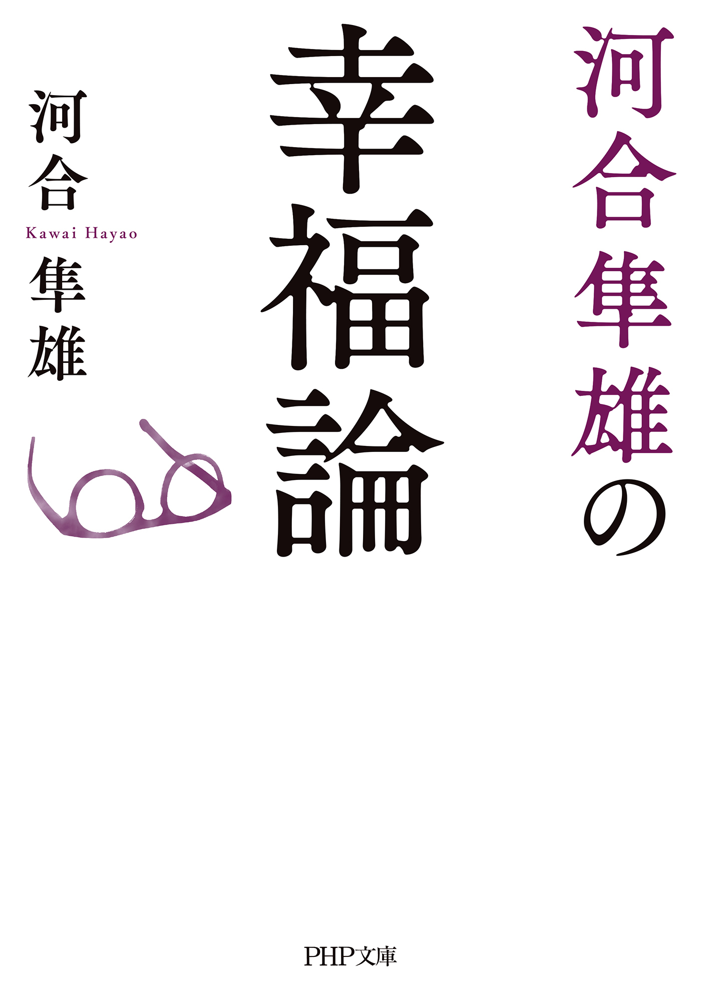 河合隼雄の幸福論（PHP文庫）