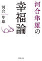 河合隼雄の幸福論(PHP文庫)