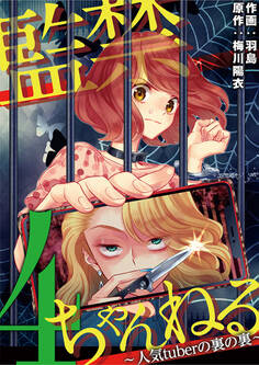 監禁ちゃんねる 人気tuberの裏の裏