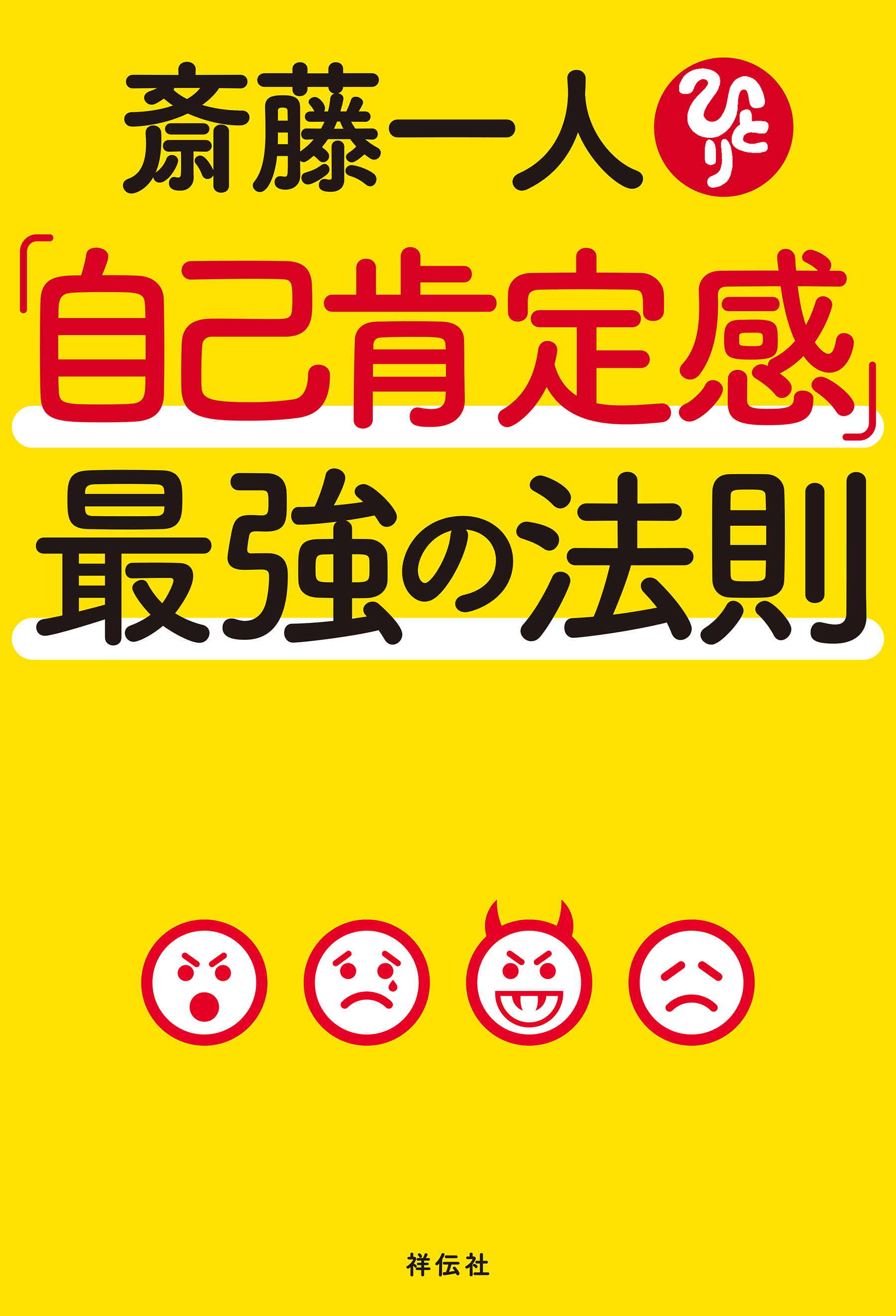 斎藤一人「自己肯定感」最強の法則