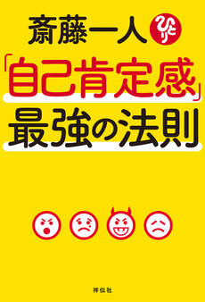 斎藤一人「自己肯定感」最強の法則
