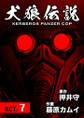 犬狼伝説 KERBEROS PANZER COP 分冊版 : 9 ACT.7
