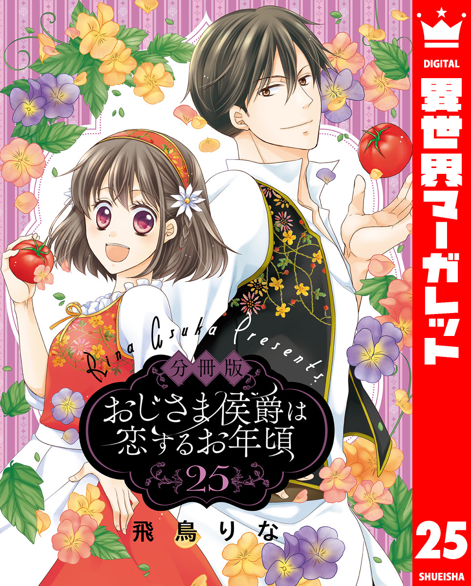 【分冊版】おじさま侯爵は恋するお年頃 25