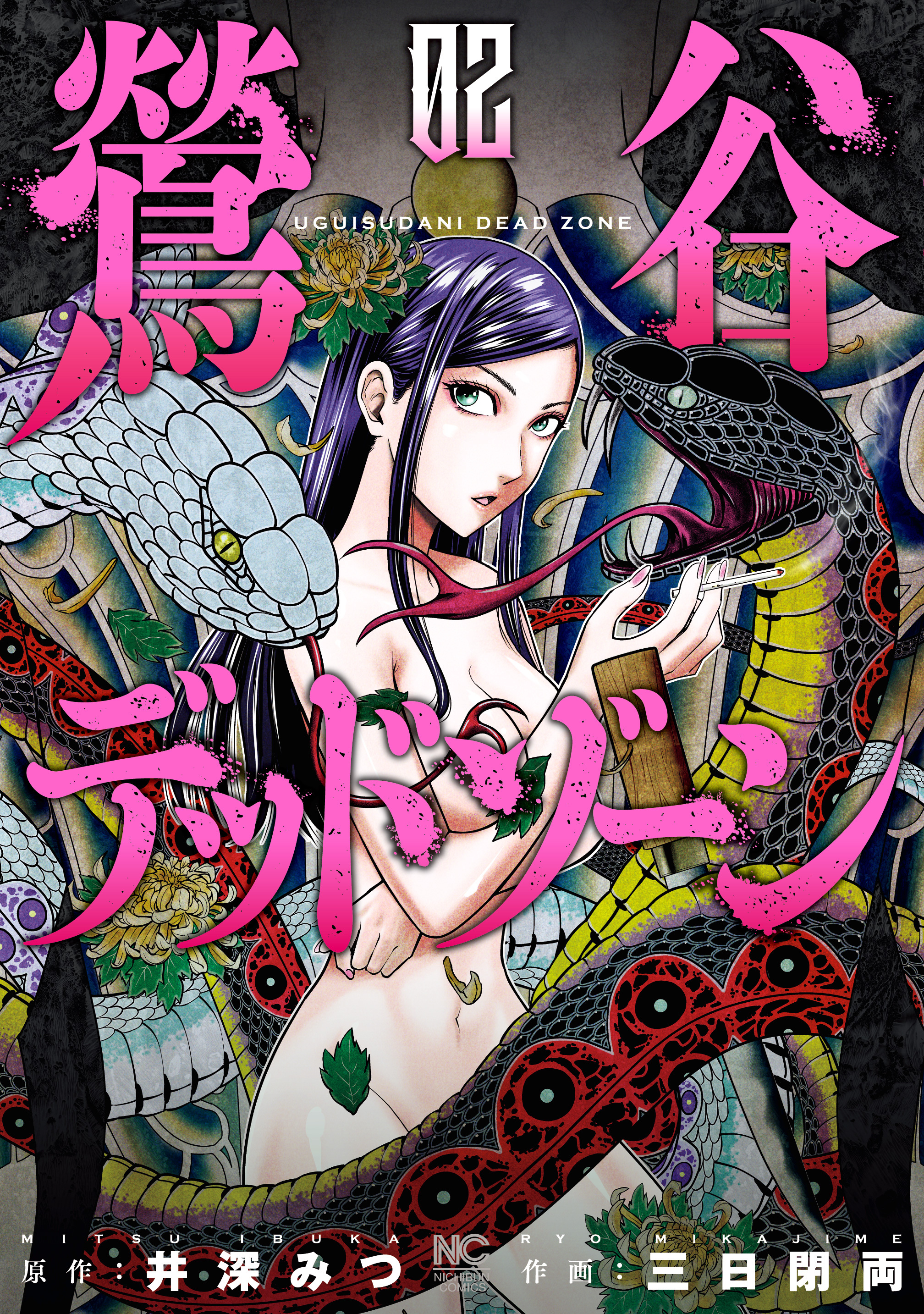 【期間限定　無料お試し版】鶯谷デッドゾーン 2