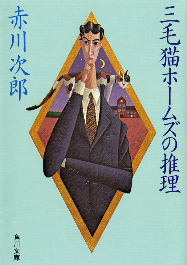 三毛猫ホームズの推理