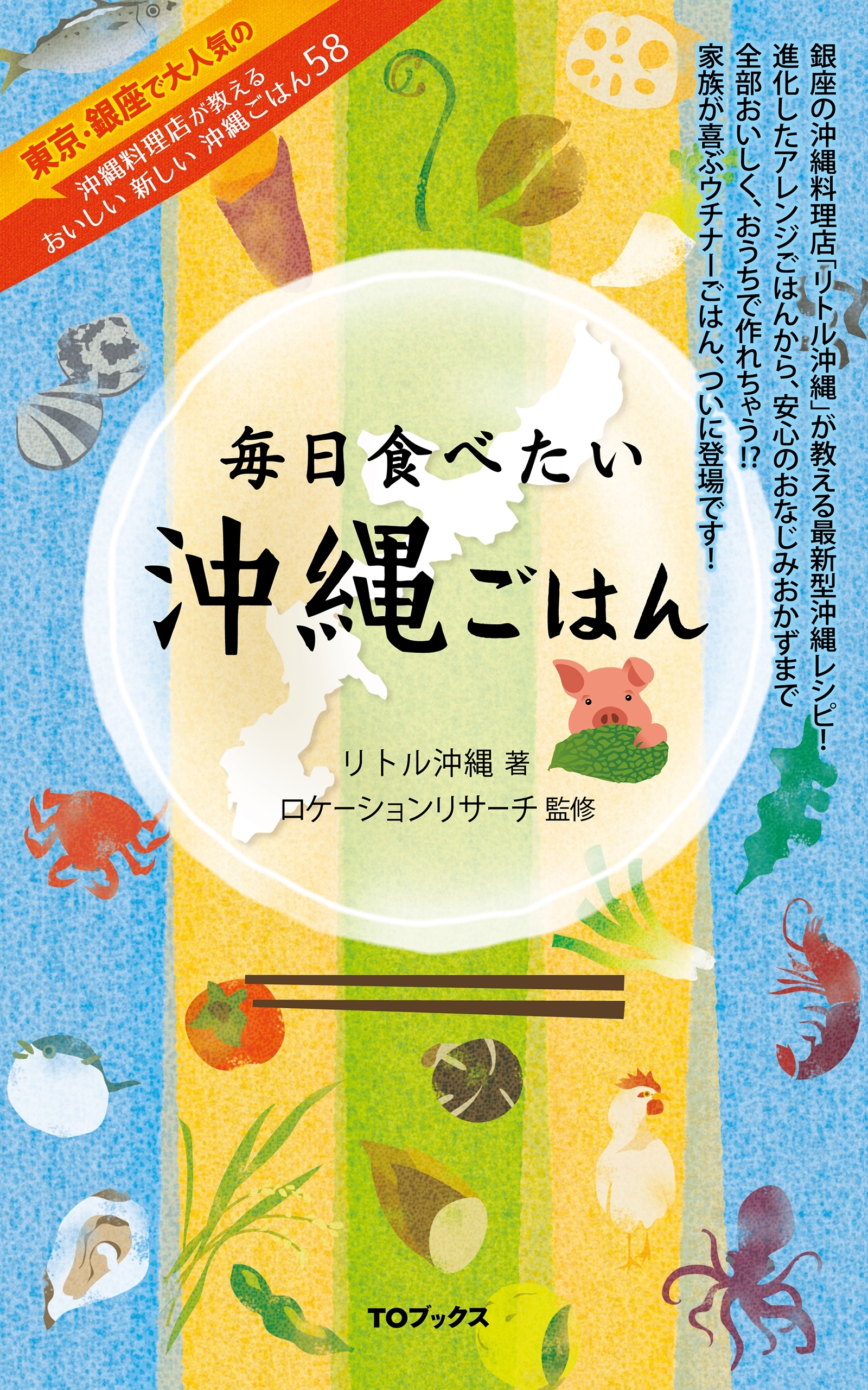 毎日食べたい沖縄ごはん