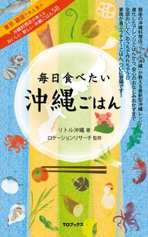 毎日食べたい沖縄ごはん