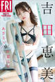 吉田恵美 あざとい瞳に恋して FRIDAYデジタル写真集