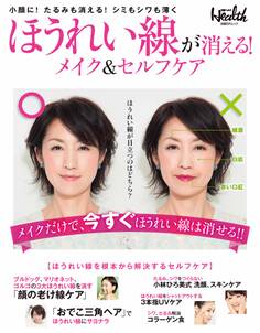 ほうれい線が消える!メイク&セルフケア