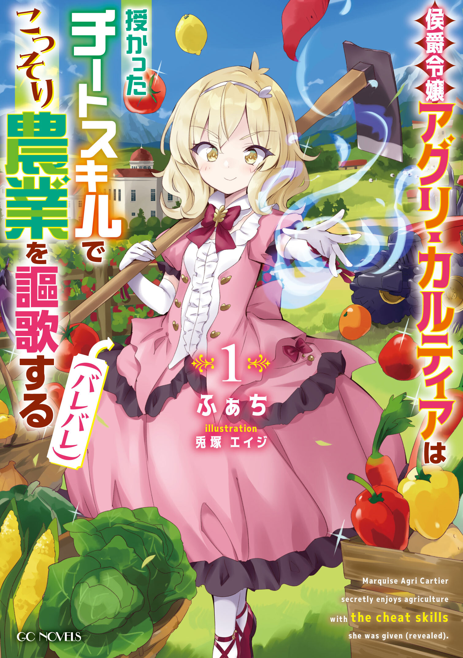 侯爵令嬢アグリ・カルティアは授かったチートスキルでこっそり農業を謳歌する（バレバレ） 1