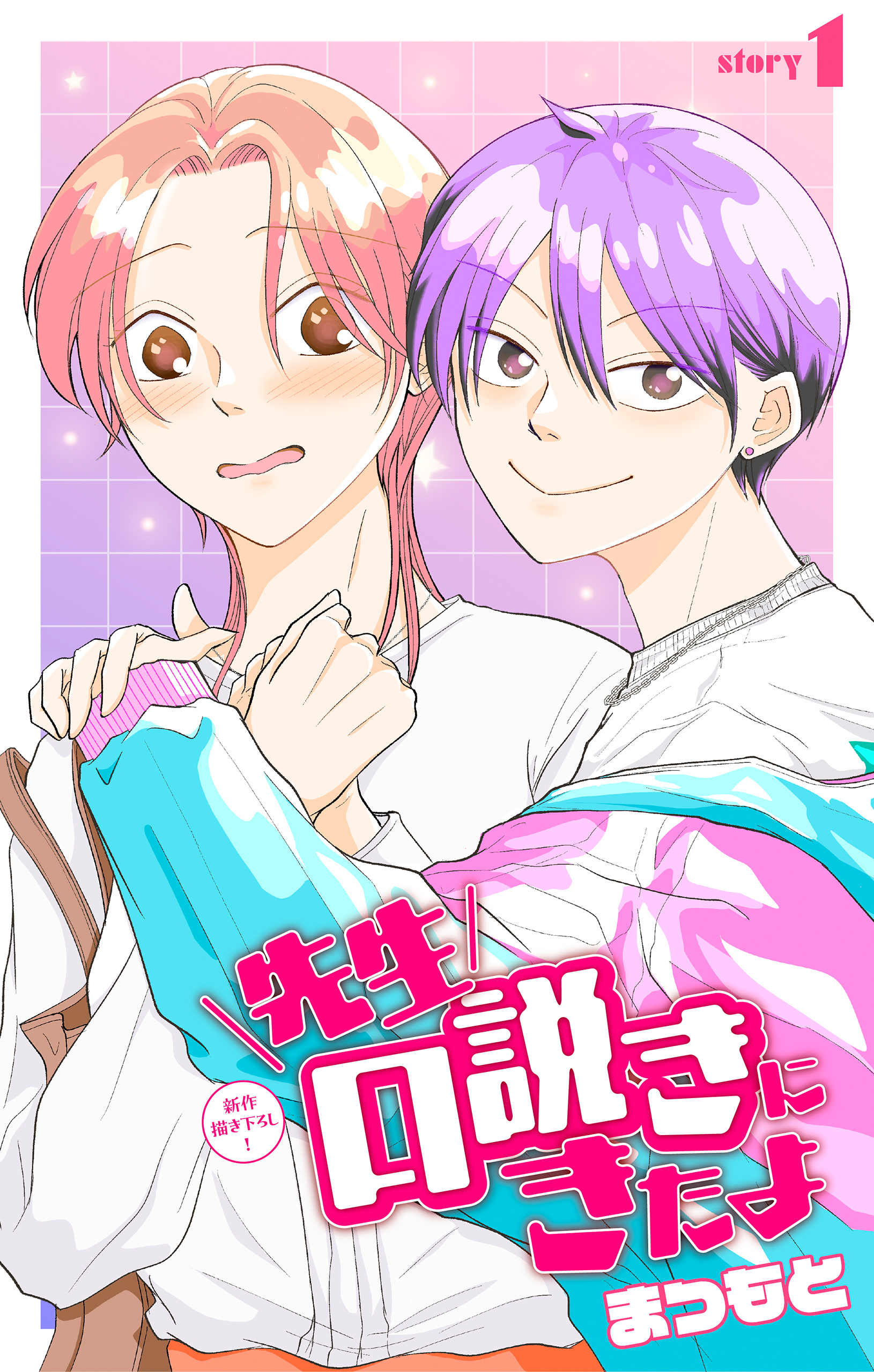 【期間限定　無料お試し版　閲覧期限2026年8月11日】先生口説きにきたよ［1話売り］　story01
