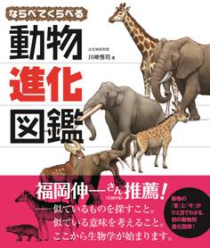 ならべてくらべる動物進化図鑑