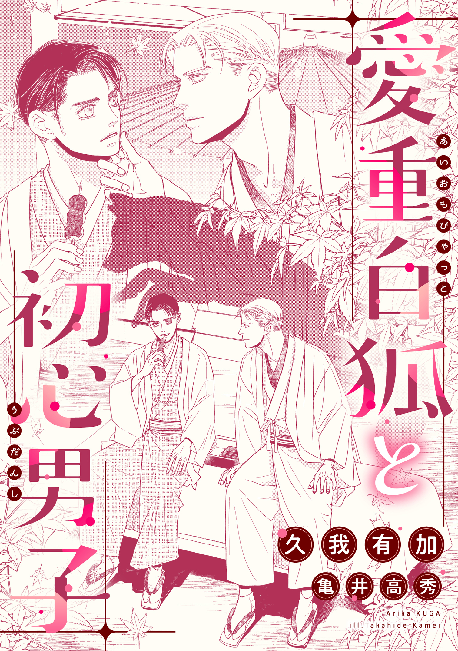 愛重白狐と初心男子