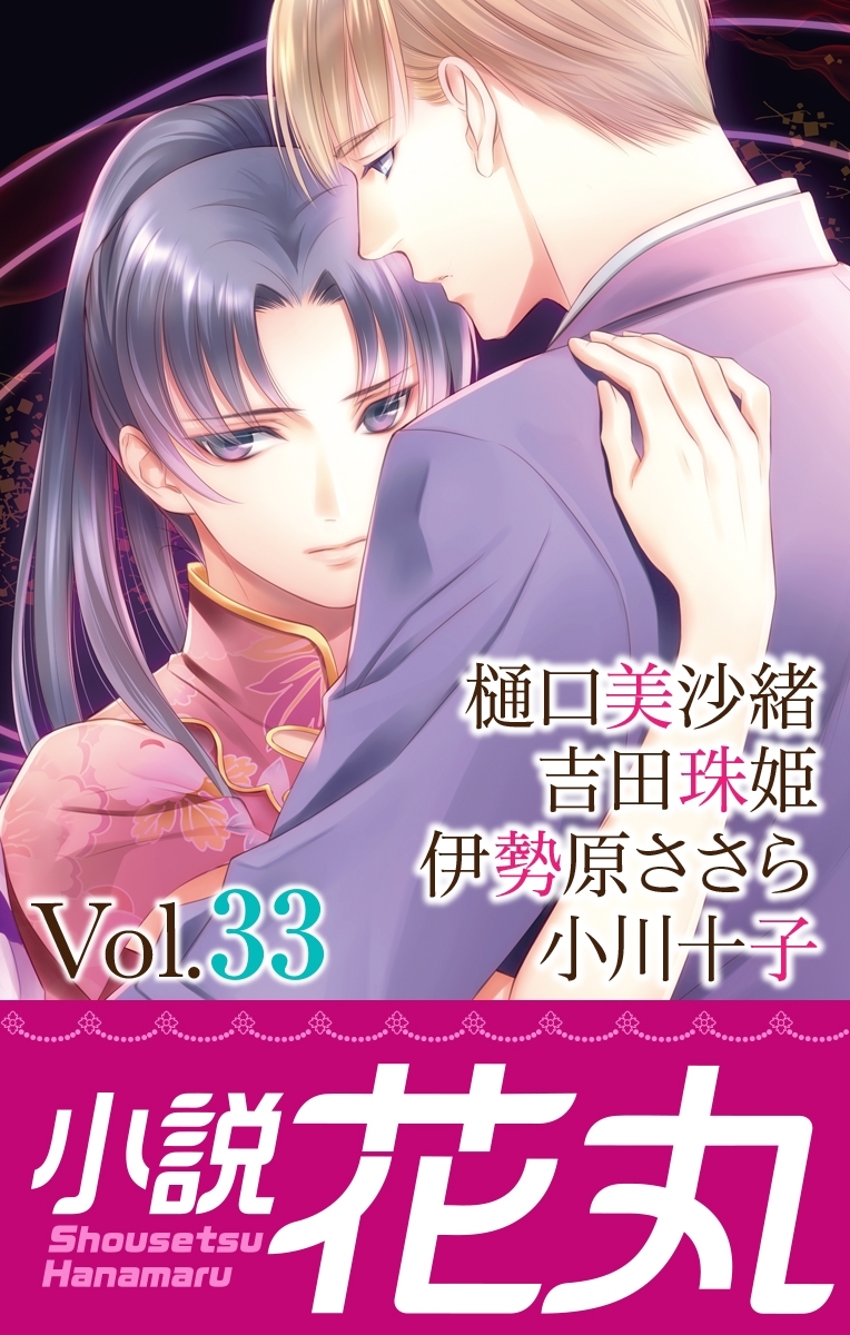 小説花丸 Vol.33
