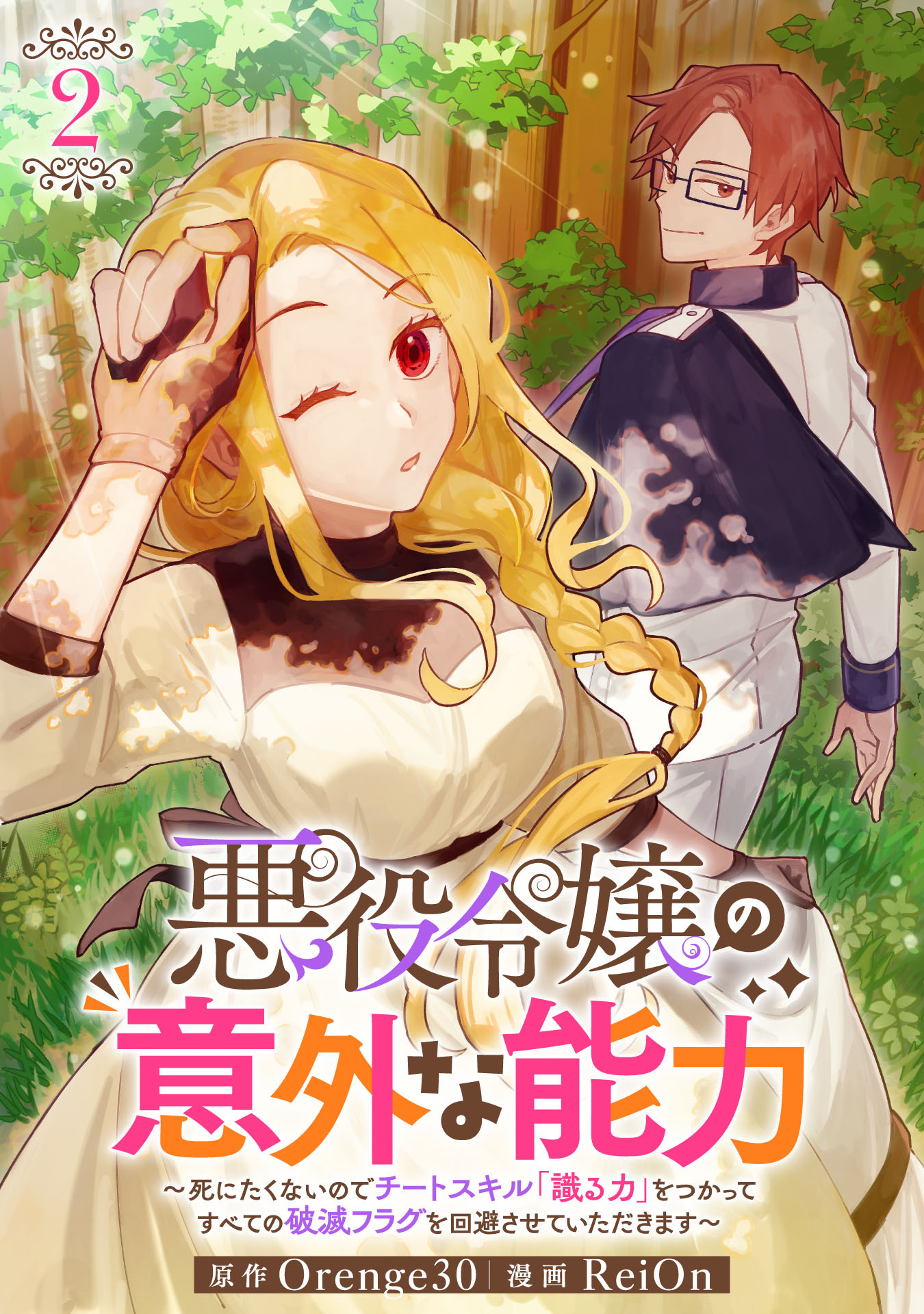 悪役令嬢の意外な能力〜死にたくないのでチートスキル 「識る力」をつかってすべての破滅フラグを回避させていただきます〜(2)