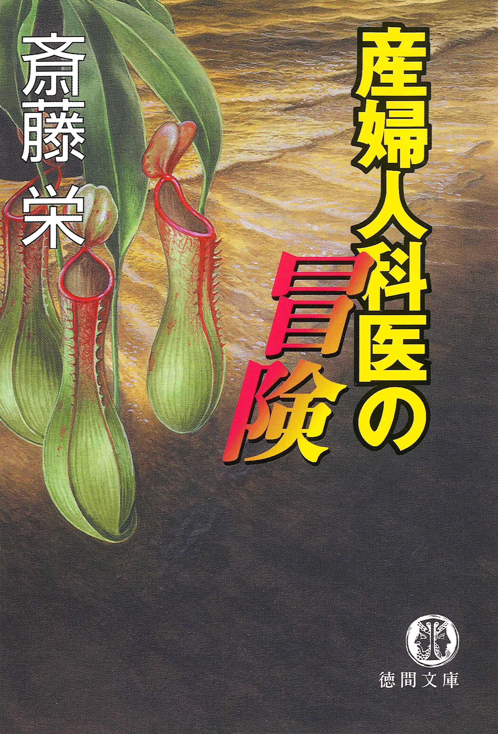 産婦人科医の冒険