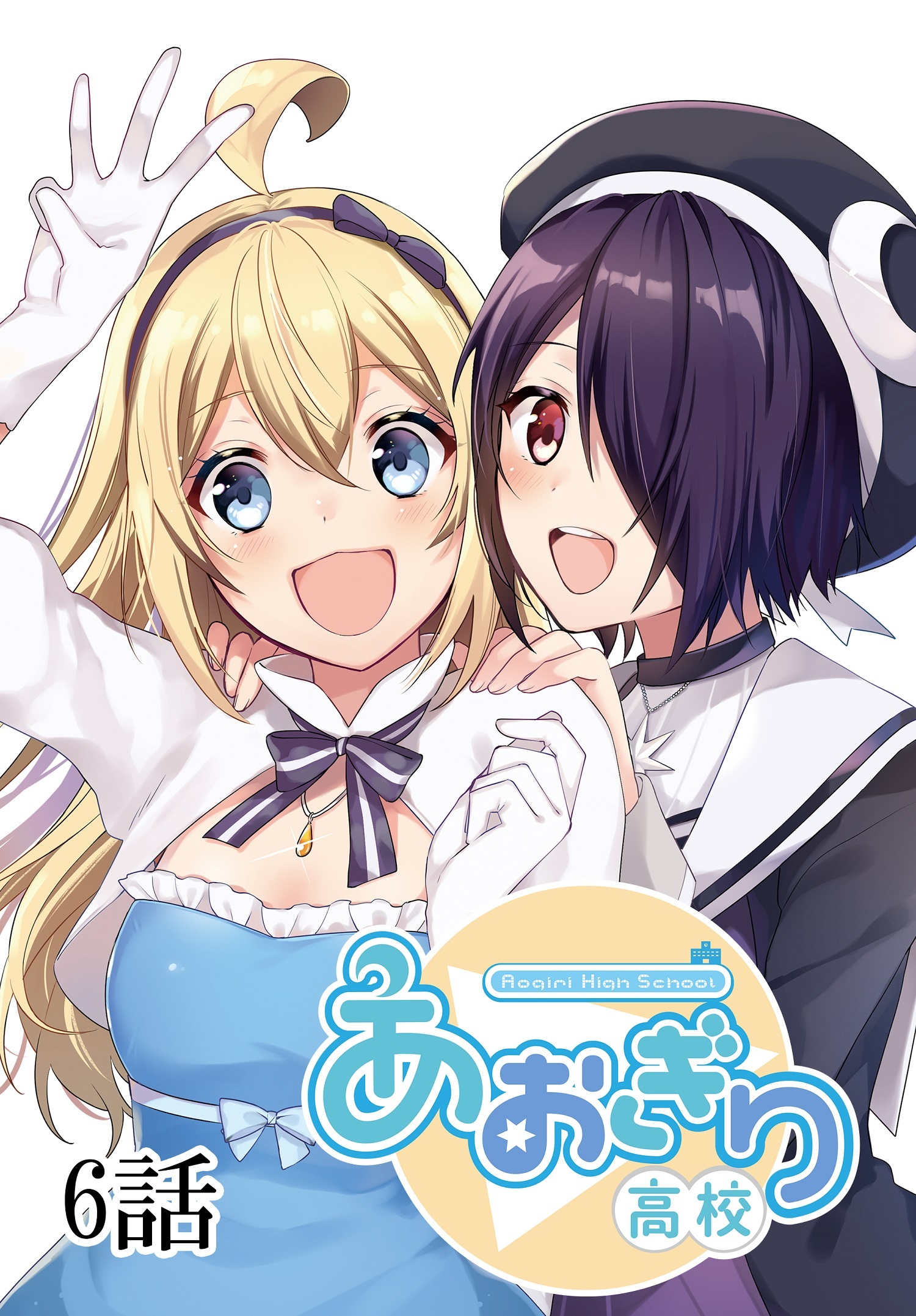 あおぎり高校 ～Re:life～【単話版】