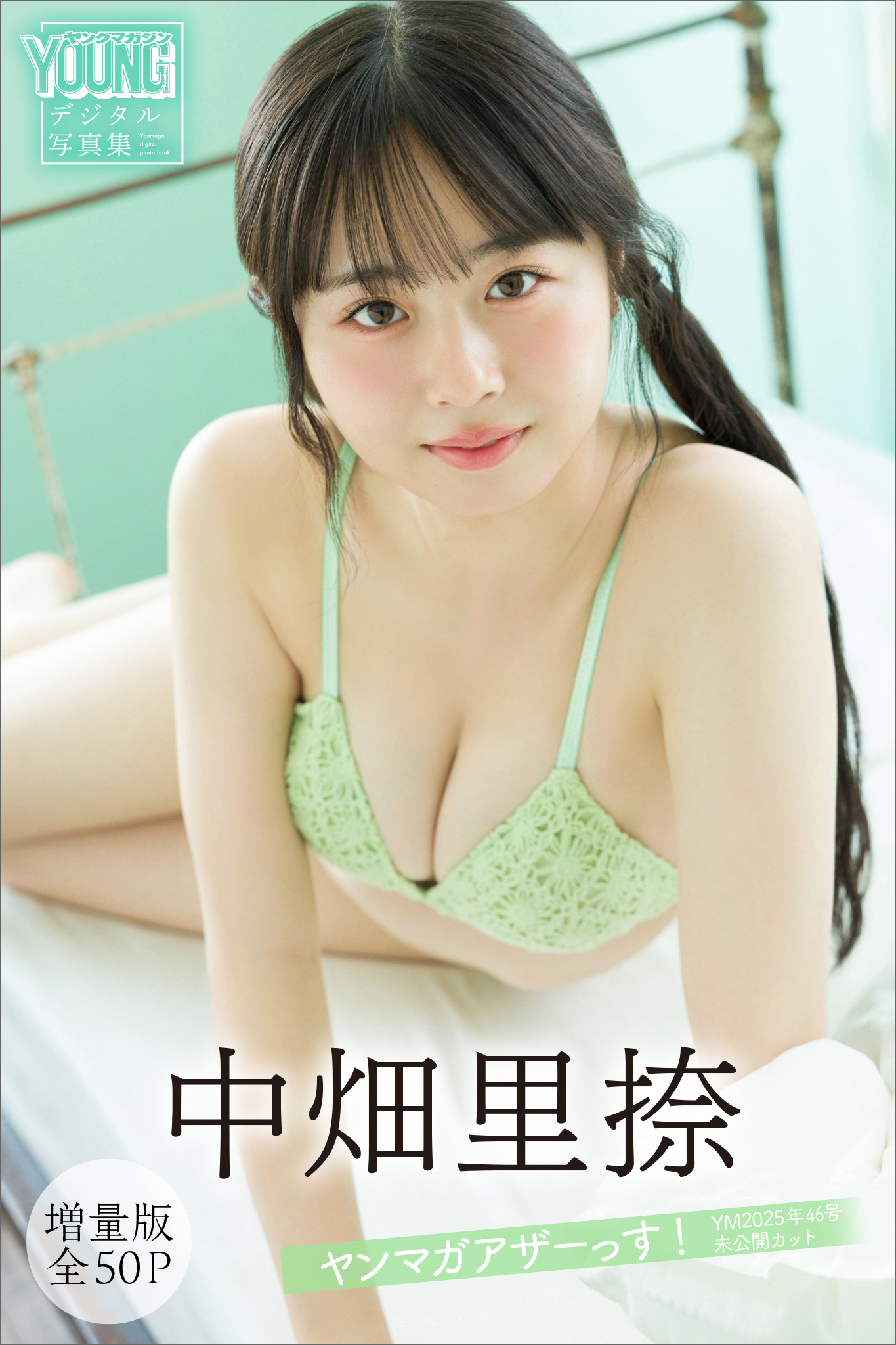 中畑里捺　【増量版　全５０Ｐ】ヤンマガアザーっす！＜ＹＭ２０２５年４６号未公開カット＞　ヤンマガデジタル写真集