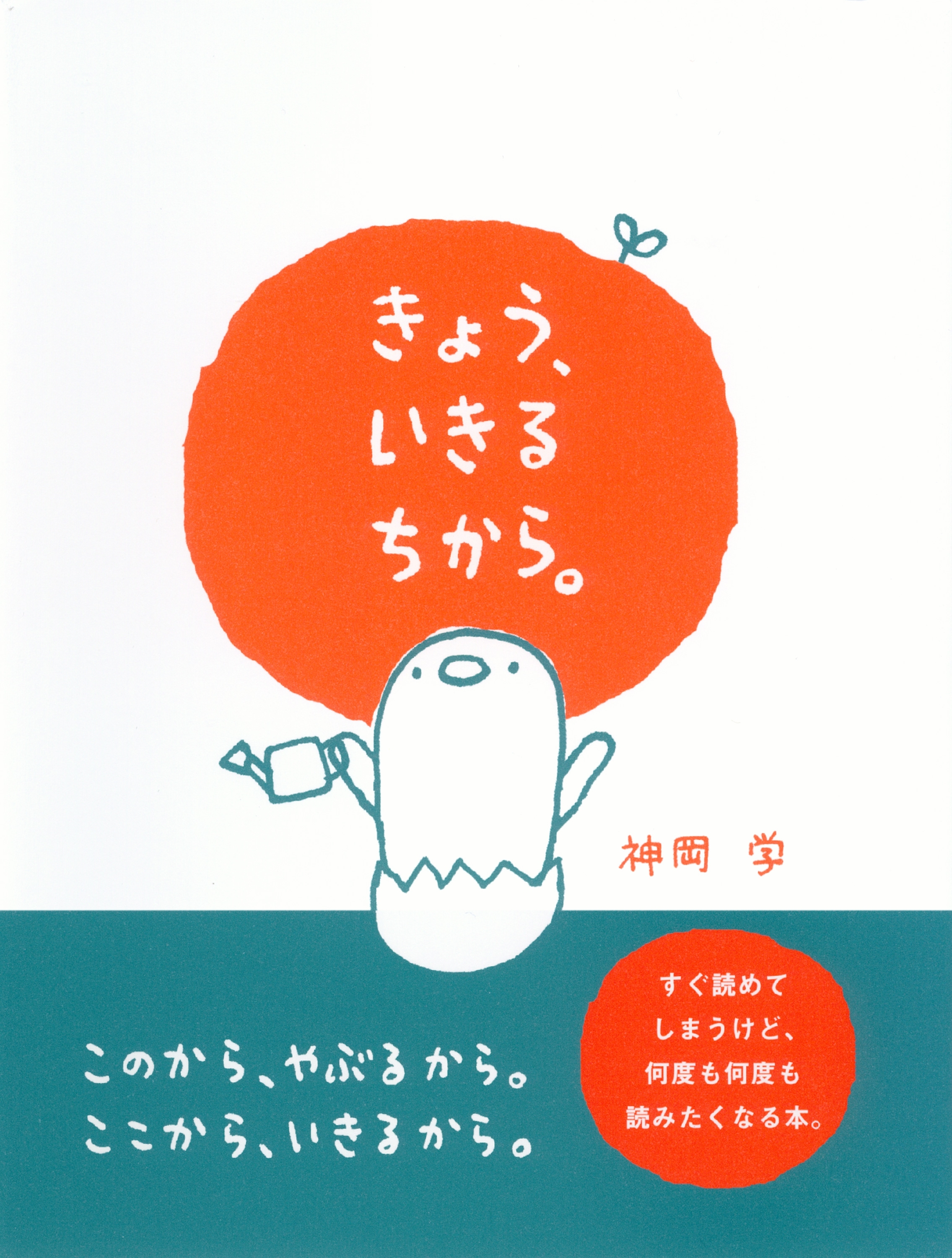 きょう、いきる　ちから。