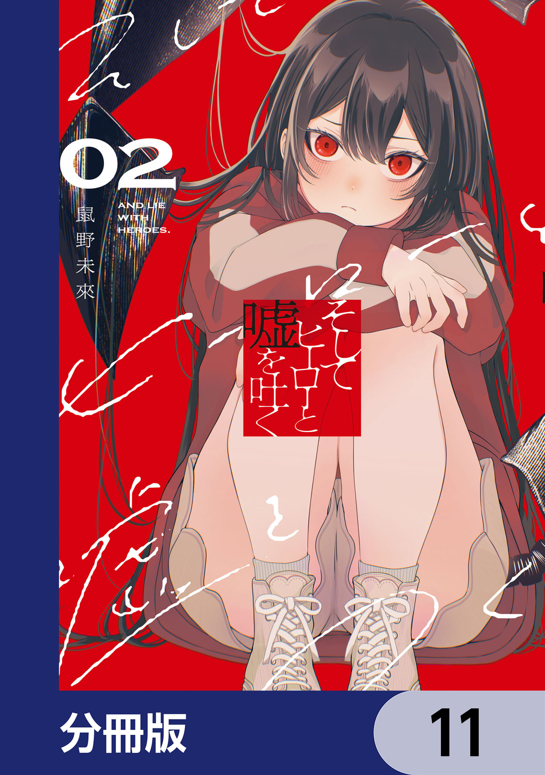 そしてヒーローと嘘を吐く【分冊版】　11