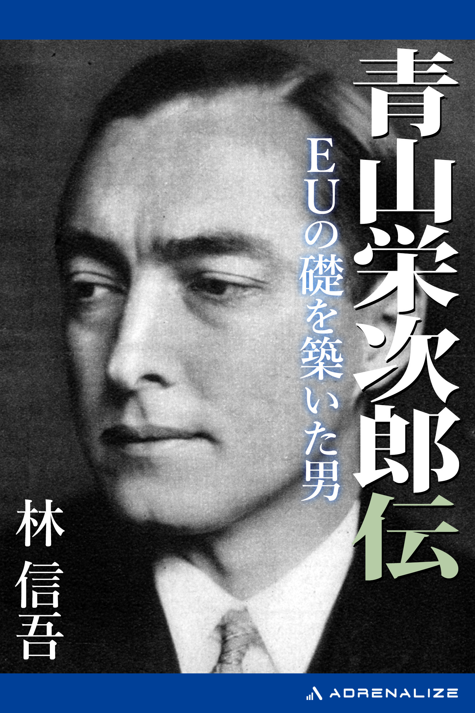 青山栄次郎伝　EUの礎を築いた男