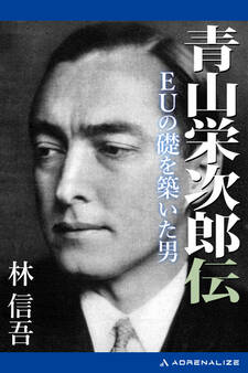 青山栄次郎伝 EUの礎を築いた男