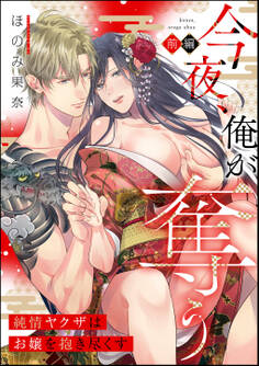 今夜、俺が奪う 純情ヤクザはお嬢を抱き尽くす(単話版) 【前編】