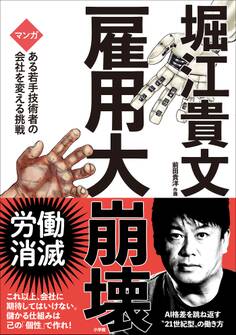 雇用大崩壊 ~マンガ ある若手技術者の会社を変える挑戦~