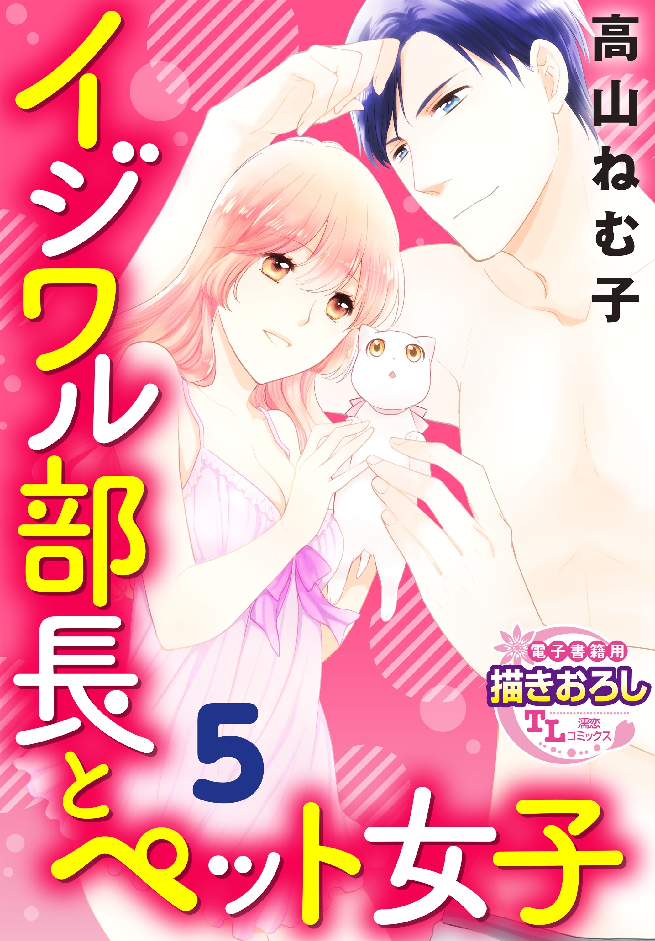 【単話】イジワル部長とペット女子