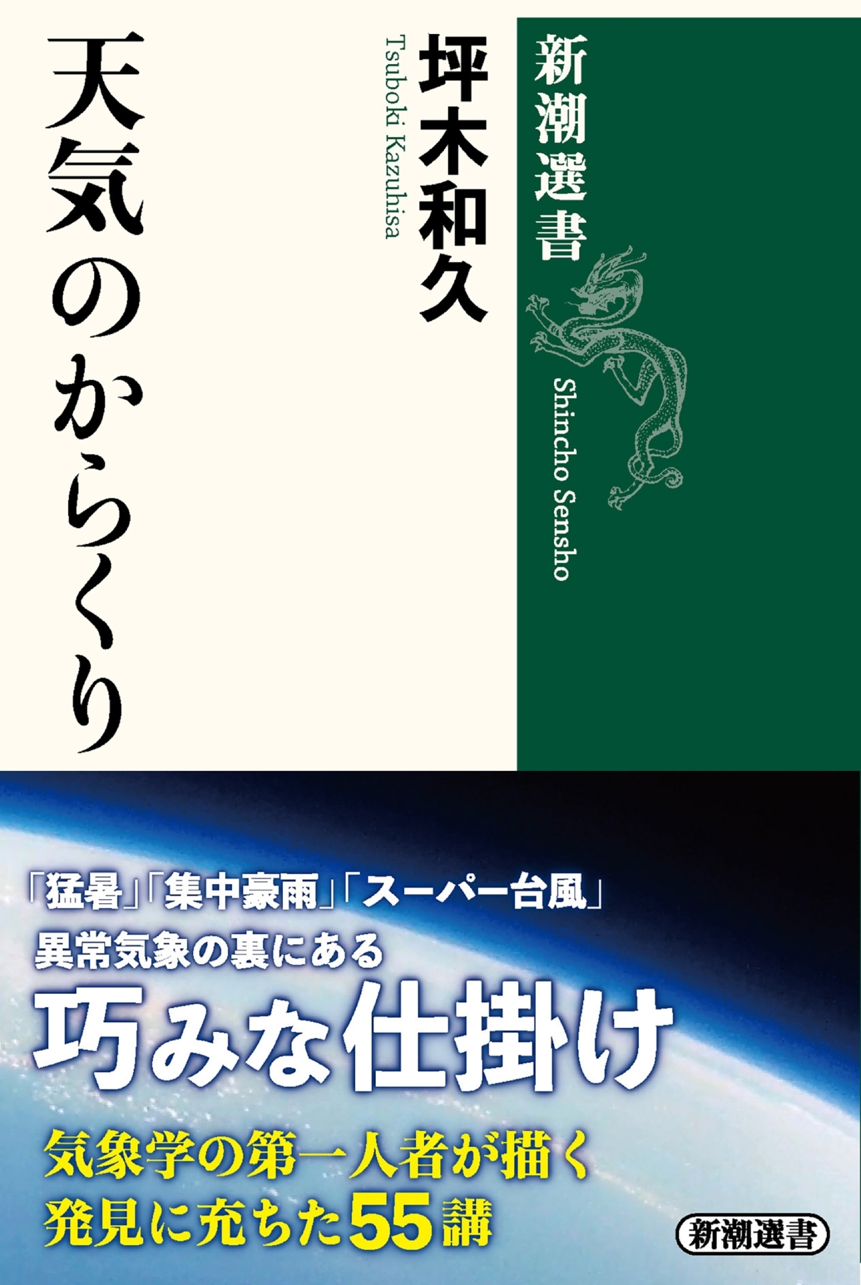 天気のからくり（新潮選書）