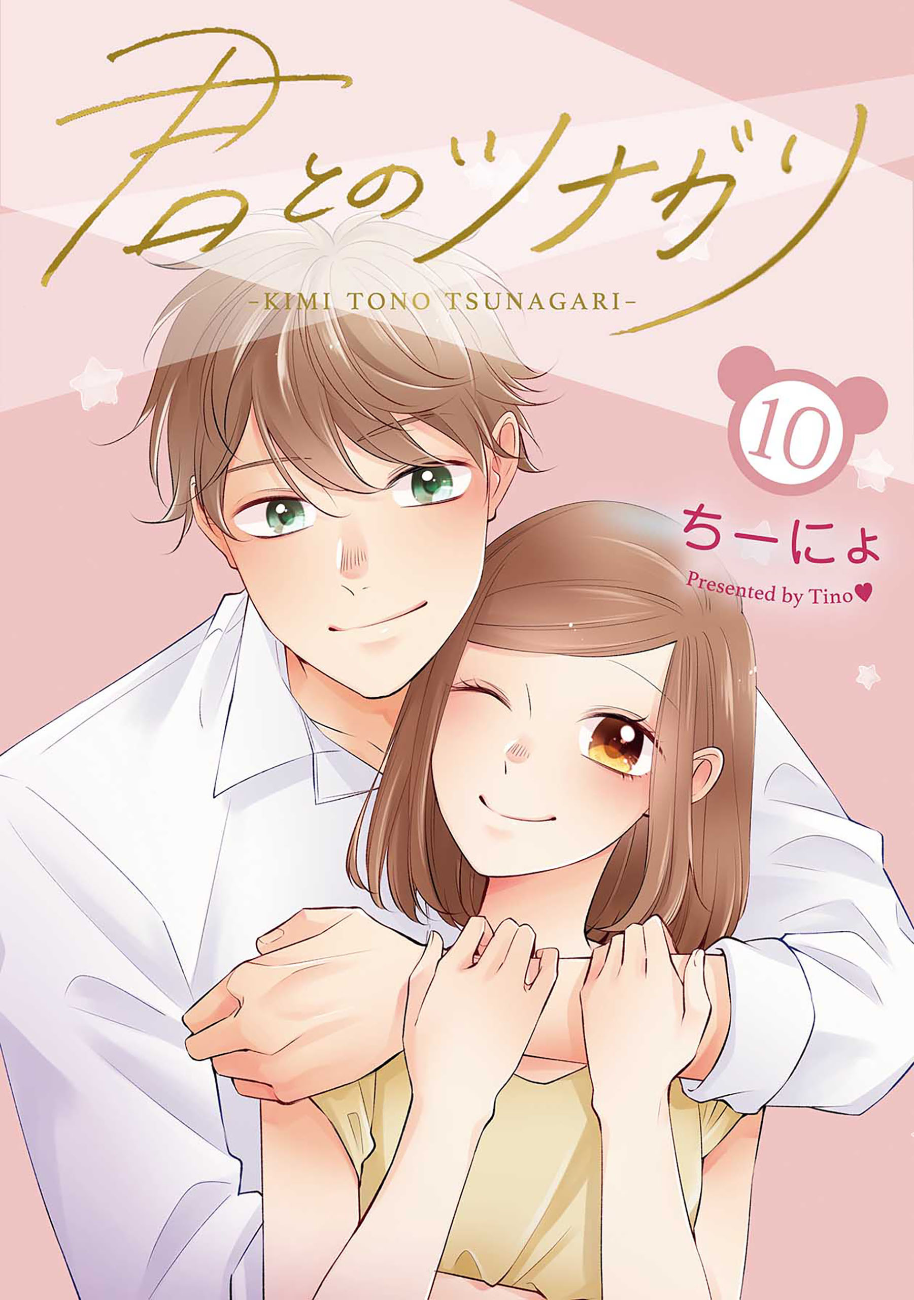 君とのツナガリ全巻(1-10巻 完結)|ちーにょ|人気漫画を無料で試し読み