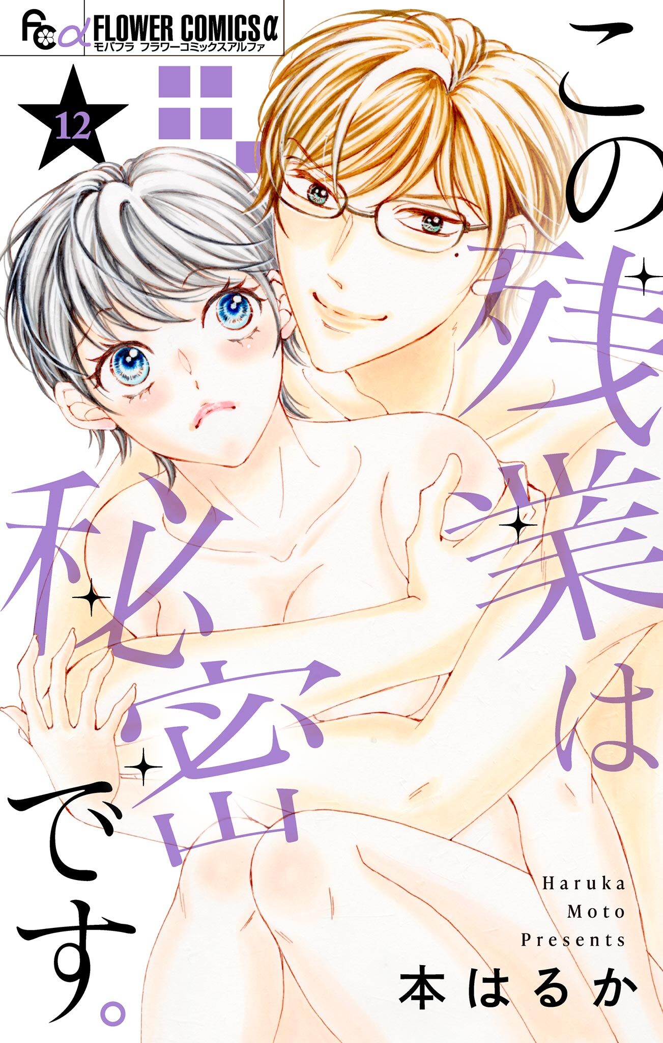 この残業は秘密です。【マイクロ】 12