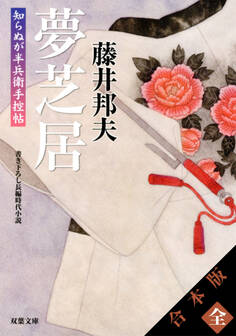 【合本版】知らぬが半兵衛手控帖(全20巻収録)